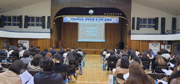 2024학년도 교육과정 및 진학 설명회 개최