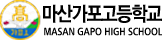 마산가포고등학교